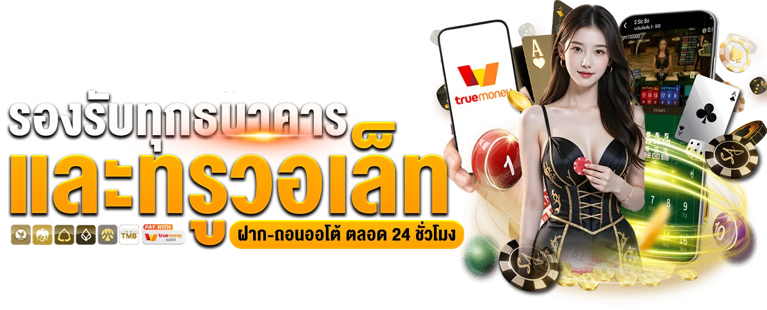 ระบบฝากถอนออโต้ ไม่มีขั้นต่ำ รวดเร็วทันใจ